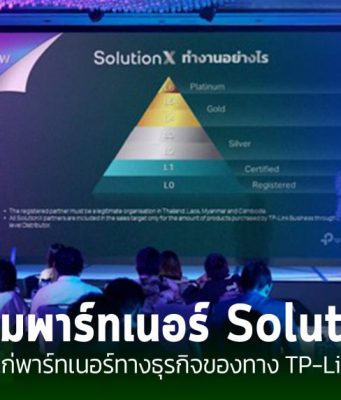 TP-Link เปิดตัวพาร์ทเนอร์โปรแกรม SolutionX เพื่อมอบสิทธิประโยชน์แก่พันธมิตรทางธุรกิจ