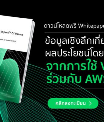 ดาวน์โหลดฟรี :  ข้อมูลเชิงลึกเกี่ยวกับผลประโยชน์โดยรวม Total Economic Impact™ ของ Veeam และ AWS