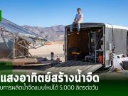 วิศวกร MIT ใช้พลังงานแสงอาทิตย์ สามารถผลิตน้ำสะอาดได้ 5,000 ลิตรต่อวัน