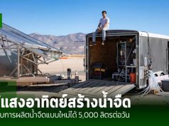 วิศวกร MIT ใช้พลังงานแสงอาทิตย์ สามารถผลิตน้ำสะอาดได้ 5,000 ลิตรต่อวัน