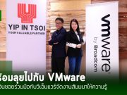 ยิบอินซอย จับมือ VMware จัดสัมมนา ‘The Future of the Enterprise is Private’ ให้ความรู้
