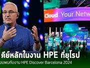 HPE เตรียมจัดงานใหญ่ในยุโรป HPE Discover Barcelona 2024 และนี่คือเรื่องราวที่น่าสนใจ