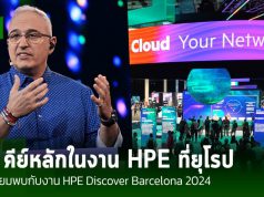 HPE เตรียมจัดงานใหญ่ในยุโรป HPE Discover Barcelona 2024 และนี่คือเรื่องราวที่น่าสนใจ