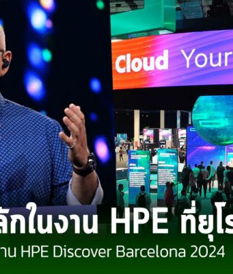 HPE เตรียมจัดงานใหญ่ในยุโรป HPE Discover Barcelona 2024 และนี่คือเรื่องราวที่น่าสนใจ