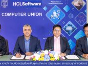 HCLSoftware แต่งตั้ง คอมพิวเตอร์ยูเนี่ยน เป็นผู้แทนจำหน่าย (Distributor) ขยายฐานลูกค้าซอฟต์แวร์ ในประเทศไทย