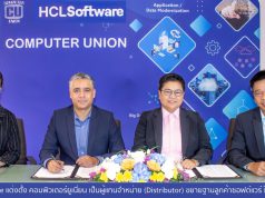 HCLSoftware แต่งตั้ง คอมพิวเตอร์ยูเนี่ยน เป็นผู้แทนจำหน่าย (Distributor) ขยายฐานลูกค้าซอฟต์แวร์ ในประเทศไทย
