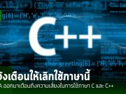 CISA และ FBI เตือนนักพัฒนาซอฟต์แวร์ให้เลิกใช้ภาษา C และ C++ ได้แล้ว มันเสี่ยง!!