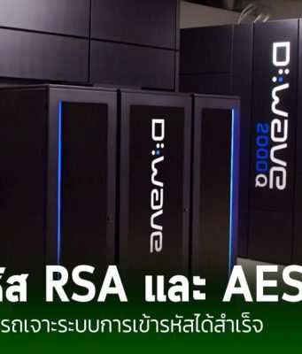 เอาแล้ว! นักวิจัยชาวจีนสามารถเจาะระบบการเข้ารหัส RSA และ AES ได้สำเร็จเป็นครั้งแรกในโลก