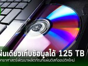 แผ่นดิสก์ออปติคใหม่ระดับ “เพตะบิต” สามารถเก็บข้อมูลได้เท่ากับ DVD 15,000 แผ่น