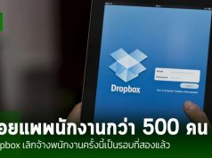 Dropbox ประกาศปลดพนักงานอีกครั้งราวๆ 20% ของทั้งหมด