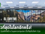 HPE ส่งมอบซูเปอร์คอมพิวเตอร์ “El Capitan” ที่เร็วที่สุดในโลกให้กับกระทรวงพลังงานสหรัฐฯ