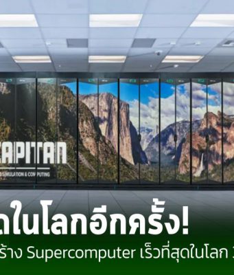 HPE ส่งมอบซูเปอร์คอมพิวเตอร์ “El Capitan” ที่เร็วที่สุดในโลกให้กับกระทรวงพลังงานสหรัฐฯ