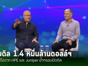 ซีอีโอของ HPE ยืนยันกรอบเวลาที่ชัดเจนขึ้นในประเด็นการเข้าซื้อกิจการ Juniper