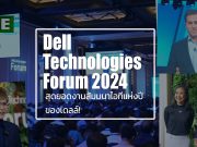 คลิป VDO บรรยากาศงานสัมมนาประจำปี Dell Technologies Forum 2024 – ประเทศไทย