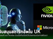 Microsoft และ Nvidia ร่วมมือกันเพื่อสนับสนุนสตาร์ทอัพ AI ในสหราชอาณาจักร