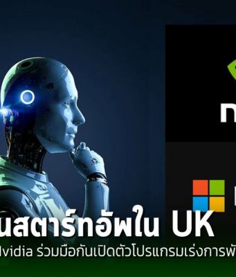 Microsoft และ Nvidia ร่วมมือกันเพื่อสนับสนุนสตาร์ทอัพ AI ในสหราชอาณาจักร