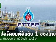 เครื่องซูเปอร์คอมพิวเตอร์ “The Crust 2.5” ของ ปตท.สผ. ครองอันดับ 1 ของไทย และติดอันดับ 93 ของโลก