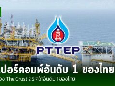 เครื่องซูเปอร์คอมพิวเตอร์ “The Crust 2.5” ของ ปตท.สผ. ครองอันดับ 1 ของไทย และติดอันดับ 93 ของโลก