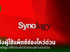 Synology ออกแพ็ตแก้ไขช่องโหว่  หลังถูกตรวจพบในการแข่งขันแฮ็กกิ้ง Pwn2Own