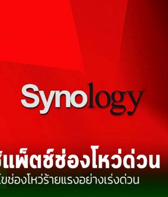 Synology ออกแพ็ตแก้ไขช่องโหว่  หลังถูกตรวจพบในการแข่งขันแฮ็กกิ้ง Pwn2Own