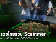 ตำรวจไทยจับกุมคนขับรถพร้อมอุปกรณ์ส่งข้อความฟิชชิง สร้างความเสียหายใหญ่ในกรุงเทพฯ