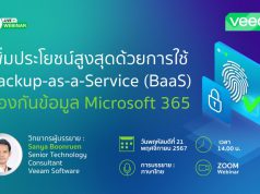เชิญร่วมงาน Webinar : ประโยชน์สูงสุดจากการใช้ Backup-as-a-Service (BaaS) เพื่อป้องกันข้อมูล Microsoft 365