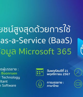 เชิญร่วมงาน Webinar : ประโยชน์สูงสุดจากการใช้ Backup-as-a-Service (BaaS) เพื่อป้องกันข้อมูล Microsoft 365