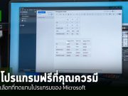 เผย 5 ทางเลือกโอเพนซอร์สที่ทดแทนโปรแกรมของ Microsoft ช่วยประหยัดค่าใช้จ่ายและเพิ่มความยืดหยุ่น