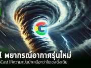 GenCast: AI ใหม่จาก Google DeepMind พยากรณ์อากาศได้แม่นยำเหนือกว่าโมเดลเดิม