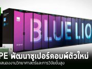 Blue Lion ซูเปอร์คอมพิวเตอร์รุ่นใหม่ ช่วยเสริมศักยภาพงานด้านวิทยาศาสตร์และงานวิจัยขั้นสูง