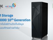 ไอบีเอ็ม เปิดตัวโซลูชั่นจัดเก็บข้อมูลประสิทธิภาพสูง IBM Storage DS8000 10th Generation ตอบโจทย์ทุกความต้องการทางธุรกิจ