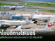 Japan Airlines ถูกโจมตีทางไซเบอร์ ส่งผลเที่ยวบินล่าช้า – อัปเดตล่าสุดแก้ไขได้แล้ว