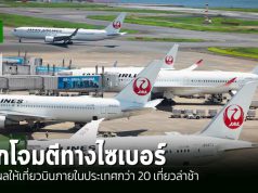 Japan Airlines ถูกโจมตีทางไซเบอร์ ส่งผลเที่ยวบินล่าช้า – อัปเดตล่าสุดแก้ไขได้แล้ว