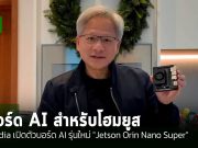 Nvidia เปิดตัวบอร์ดพัฒนา AI รุ่นใหม่ “Jetson Orin Nano Super”