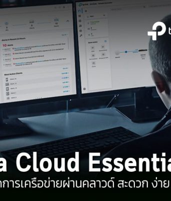 รีวิว : Omada Cloud Essentials ระบบบริหารจัดการเครือข่าย ผ่านคลาวด์สะดวก ง่าย และ ฟรี!