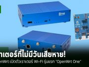 OpenWrt เปิดตัวเราเตอร์ Wi-Fi รุ่นแรก “OpenWrt One” เดินหน้าผลักดันสิทธิในการซ่อมแซม