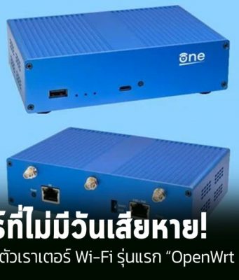 OpenWrt เปิดตัวเราเตอร์ Wi-Fi รุ่นแรก “OpenWrt One” เดินหน้าผลักดันสิทธิในการซ่อมแซม