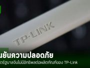 TP-Link ยืนยันความปลอดภัยของผลิตภัณฑ์ พร้อมปฏิเสธความเกี่ยวข้องกับรัฐบาลจีน