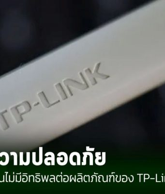 TP-Link ยืนยันความปลอดภัยของผลิตภัณฑ์ พร้อมปฏิเสธความเกี่ยวข้องกับรัฐบาลจีน