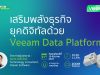 เชิญร่วมงาน webinar : เสริมพลังธุรกิจยุคดิจิทัลด้วย Veeam Data Platform – 19 ธันวาคมนี้