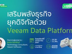 เชิญร่วมงาน webinar :  เสริมพลังธุรกิจยุคดิจิทัลด้วย Veeam Data Platform – 19 ธันวาคมนี้