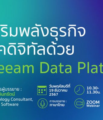 เชิญร่วมงาน webinar :  เสริมพลังธุรกิจยุคดิจิทัลด้วย Veeam Data Platform – 19 ธันวาคมนี้