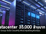 ESR Group จับมือ CloudHQ ร่วมพัฒนาศูนย์ข้อมูลมูลค่า 2 พันล้านดอลลาร์ในญี่ปุ่น