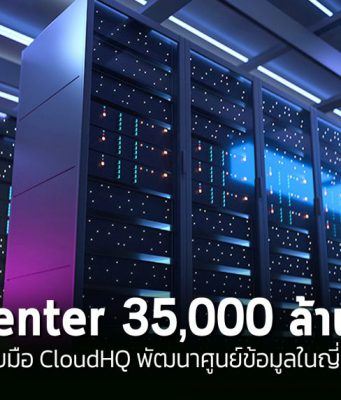 ESR Group จับมือ CloudHQ ร่วมพัฒนาศูนย์ข้อมูลมูลค่า 2 พันล้านดอลลาร์ในญี่ปุ่น
