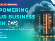 เชิญร่วมงานสัมมนาออนไลน์ Empowering Your Business with AWS