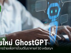 แฮ็กเกอร์ใช้แชตบอต AI “GhostGPT” ช่วยก่ออาชญากรรมไซเบอร์