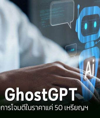 แฮ็กเกอร์ใช้แชตบอต AI “GhostGPT” ช่วยก่ออาชญากรรมไซเบอร์