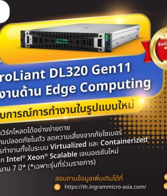 HPE และ Ingram Micro (Thailand) แนะนำ HPE ProLiant DL320 Gen11 สำหรับงานด้าน Edge Computing