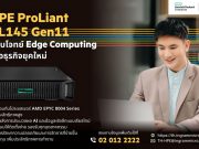HPE และ Ingram Micro แนะนำ เซิร์ฟเวอร์ HPE ProLiant DL145 Gen11 ช่วยตอบโจทย์ Edge Computing เพื่อธุรกิจยุคใหม่