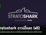 Stratoshark: เครื่องมือวิเคราะห์เครือข่ายสำหรับคลาวด์ พร้อมใช้งานแล้ว!